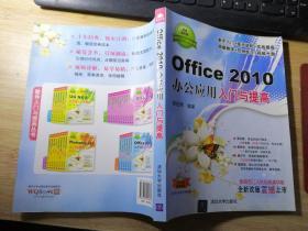 Office 2010办公应用入门与提高（附光盘1张）