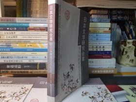 日本文学研究合萃：宿久高教授还历纪念