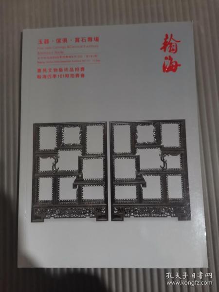 翰海2020四季拍卖会（第101期）玉器•家具•赏石专场、、