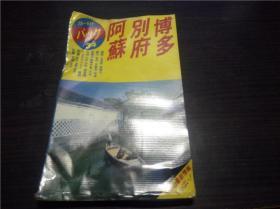 ブル－ガイドパツク34 博多 别府  阿苏  实业之日本社  1988年 36开平装 原版日本日文书 图片实拍