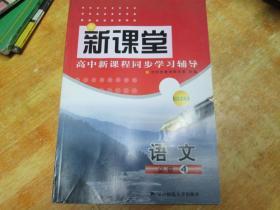 新课堂高中新课程同步学习辅导：语文（必修4）