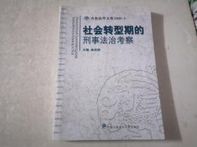 社会转型期的刑事法治考察