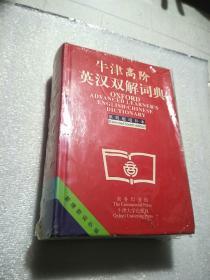 牛津高阶英汉双解词典：第4版。增补本。简化汉字本。