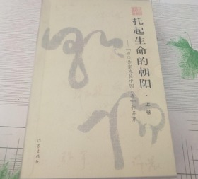 托起生命的朝阳（上下卷）