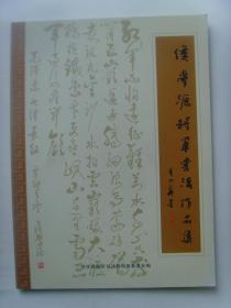 侯学源：书法集《侯学源将军书法作品集》