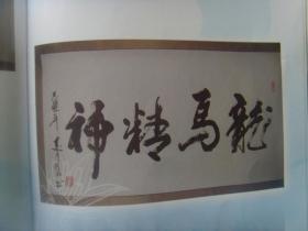 侯召民：书法：情义无价（侯召民，笔名；燕京一墨， 1970年8月出生于山东菏泽。现代书法家、相声演员。现任燕京书画院院长，中国戏剧影视研究院院士、中国曲艺家协会会员、中国书法家协会会员等职务。书法行草，在台北有一笔虎王称号。有强烈的时代风貌与个人风格，书体兼及隶、楷多种面貌，受到国内外书法界高度评价。）-17（带简介）（带书法集《侯召民老师》）