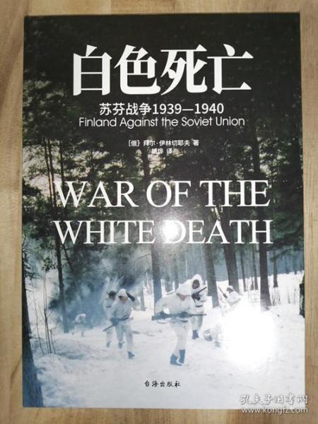 白色死亡：苏芬战争1939—1940