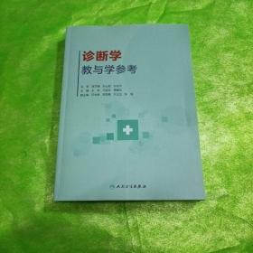 诊断学教与学参考（创新教材）