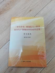 《中共中央 国务院关于推进安全生产领域改革发展的意见》学习读本