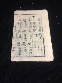 清 木刻  集字便览摘要