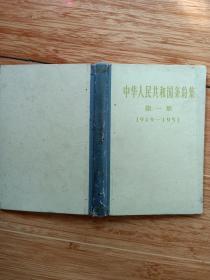 精装版《中华人民共和国条约集（第一集1949-1951）》（大32开，57年版60年印）