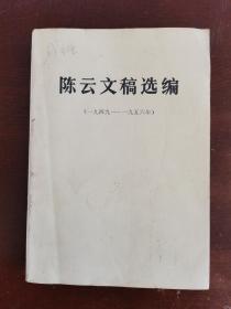 陈云文稿选编.1949.1956