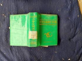 小学生词语学习手册