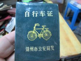 老证书老证件：锦州市公安局发自行车证（车牌号283116）