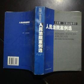 人民法院案例选 海事•交通运输卷（1992-1999合订本）