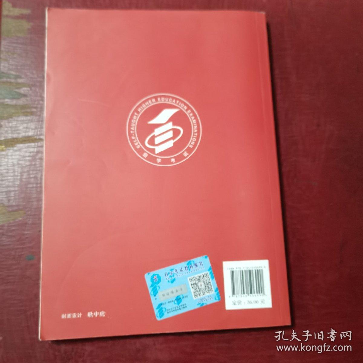 自考教材  中国近现代史纲要（2018年版）