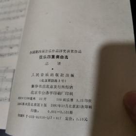 弦乐四重奏曲选 ： 全国第四届音乐作品评奖获奖作品 ： 总谱