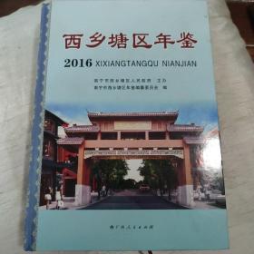 西乡塘区年鉴2016年