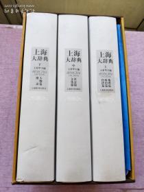 上海大辞典（全三册）