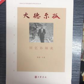 大德不孤 : 回忆孙炳炎