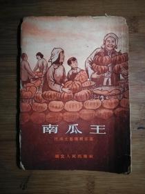 ●互助活动小故事：《南瓜王》河南文艺编辑部编【1954年湖北人民版32开72页】！