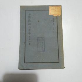 中国政治二千年。张纯民著。原版民国旧书