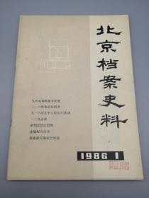 北京档案史料1986年1 创刊号