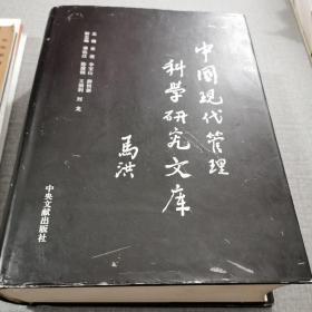 中国现代管理科学研究文库