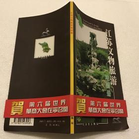 江苏文物旅游地图册（24开）2001年一版一印