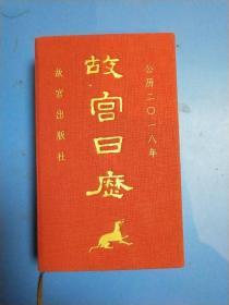 故宫日历（2018年）【故宫出版社】