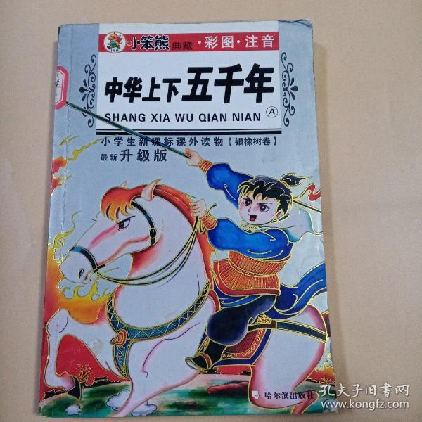 小学生新课标课外读物：小学生百科全书A（银橡树卷）（彩图注音）