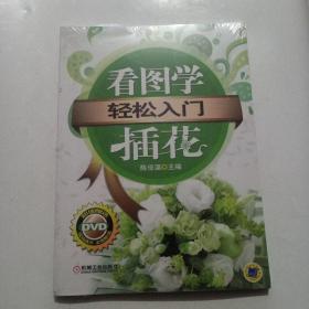 轻松入门：看图学插花