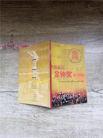 中国音乐金钟奖普及读本