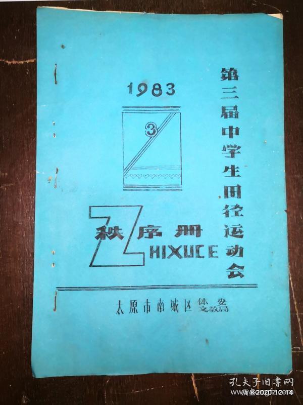 太原市南城区第三届中学生田径运动会秩序册1983