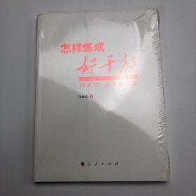 怎样炼成好干部