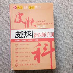 新医师上岗必备丛书：皮肤科新医师手册（第2版）（内容有中西医治疗方剂）