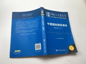 国际人才蓝皮书：中国国际移民报告（2012版No.1）