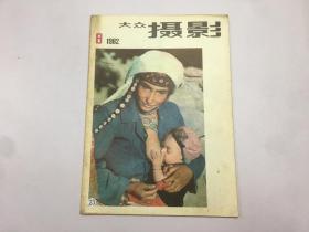 大众摄影1982年8月