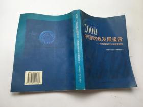 2000中国财政发展报告-科技教育的公共政策研究