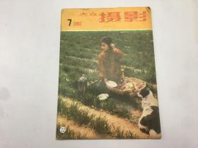 大众摄影1982年第7期