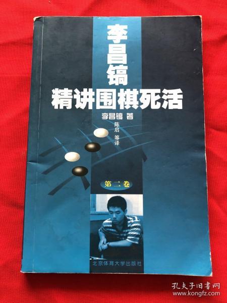 李昌镐精讲围棋死活：第二卷