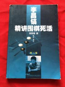 李昌镐精讲围棋死活：第二卷