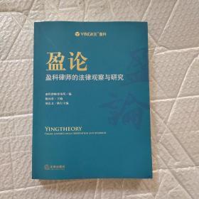 盈论：盈科律师的法律观察与研究