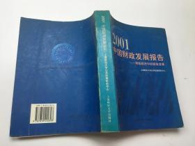 2001中国财政发展报告 : 转轨经济中的税收变革