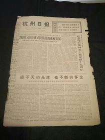 原版老报纸：杭州日报（1977年1月6日 ）