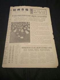 原版老报纸：杭州日报（1977年2月6日 ）