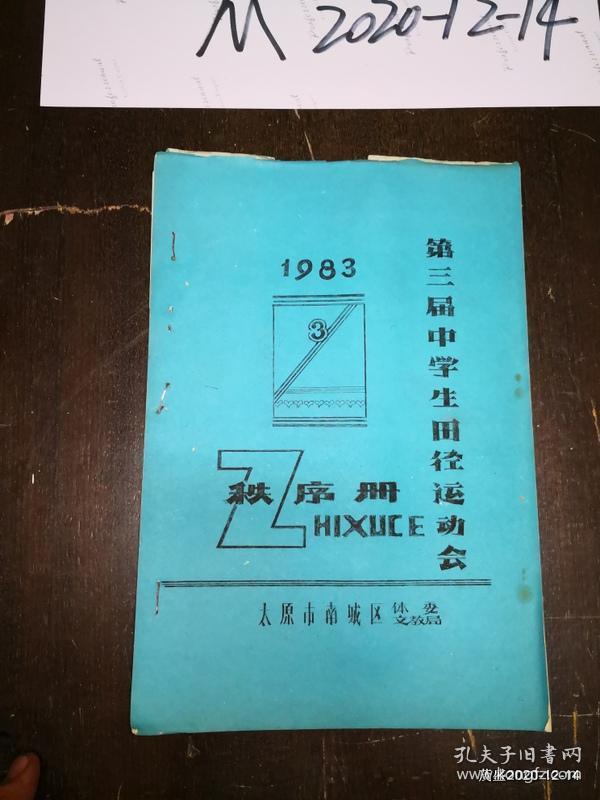 太原市南城区第三届中学生田径运动会秩序册1983