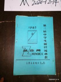 太原市南城区第三届中学生田径运动会秩序册1983