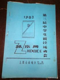 太原市南城区第三届中学生田径运动会秩序册1983