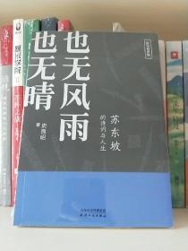 ①苏东坡的诗词与人生（也无风雨也无晴）（苏东坡传）